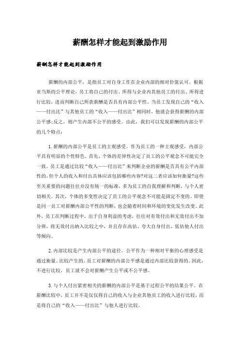 薪酬怎样才能起到激励作用