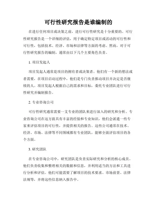 可行性研究报告是谁编制的