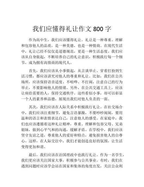 我们应懂得礼让作文800字