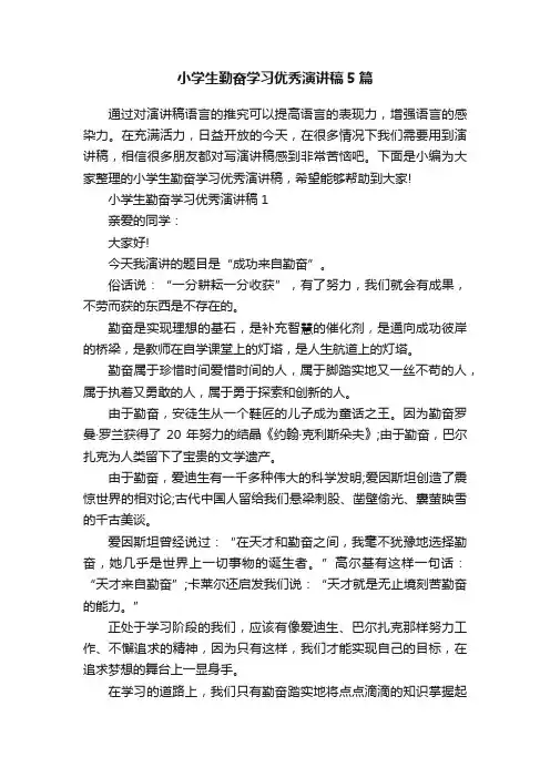 小学生勤奋学习优秀演讲稿5篇