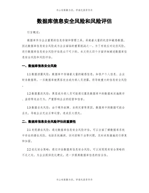 数据库信息安全风险和风险评估