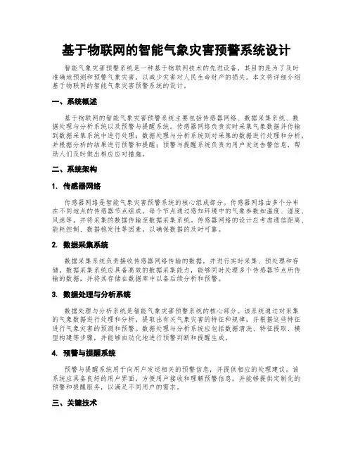 基于物联网的智能气象灾害预警系统设计