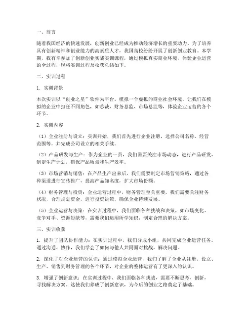 创新创业实战实训报告总结