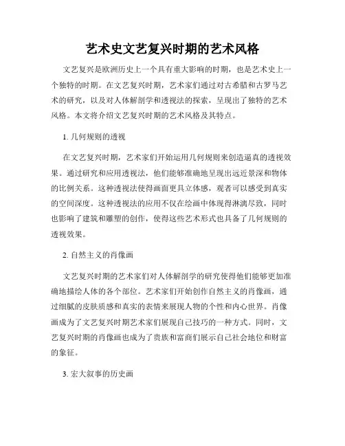 艺术史文艺复兴时期的艺术风格
