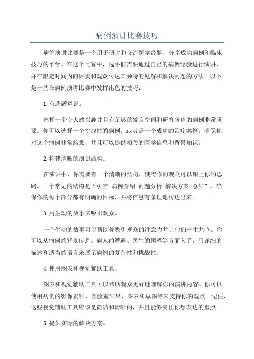 病例演讲比赛技巧