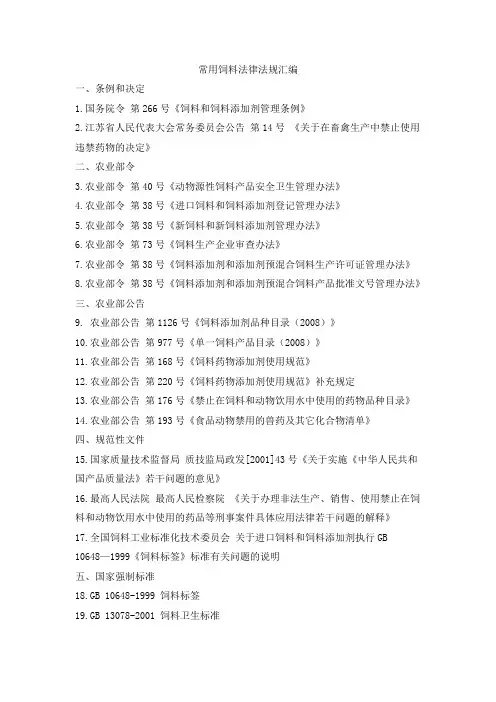 常用饲料法律法规汇编