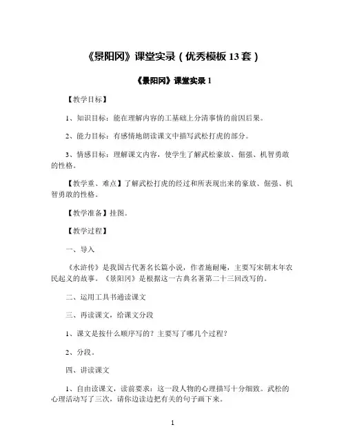 《景阳冈》课堂实录(优秀模板13套)