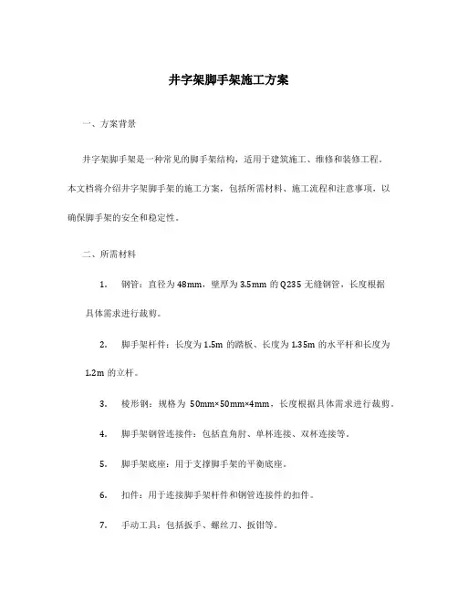 井字架脚手架施工方案