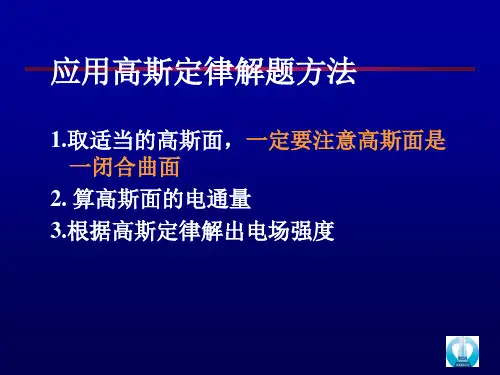 高斯定理应用