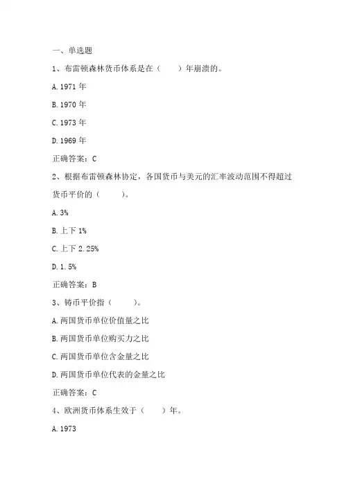 国际金融：国际货币体系 习题与答案