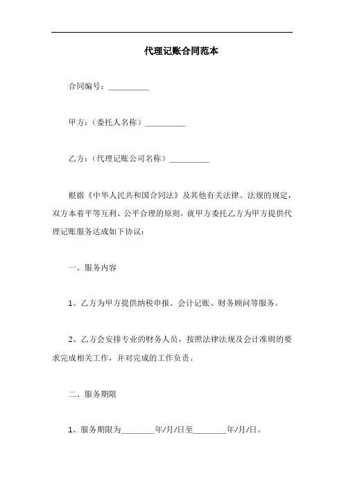 代理记账合同范本(3篇)