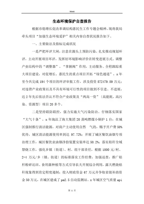 生态环境保护自查报告