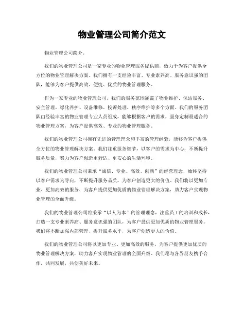 物业管理公司简介范文