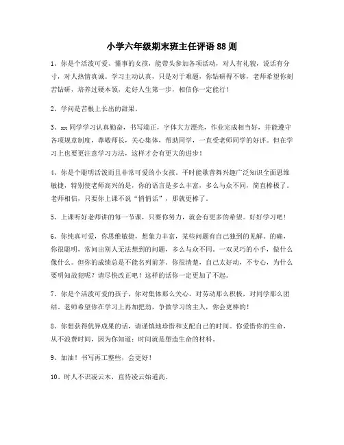 小学六年级期末班主任评语88则35