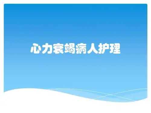 心力衰竭病人护理