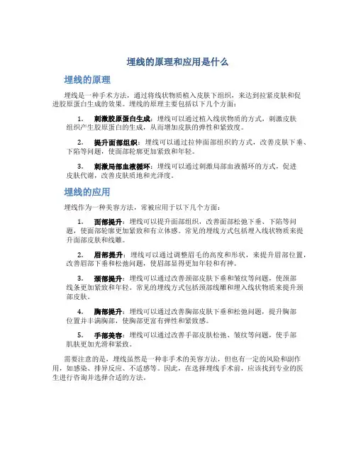 埋线的原理和应用是什么