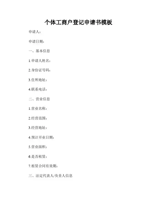 个体工商户登记申请书模板