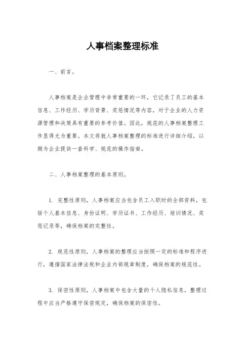人事档案整理标准