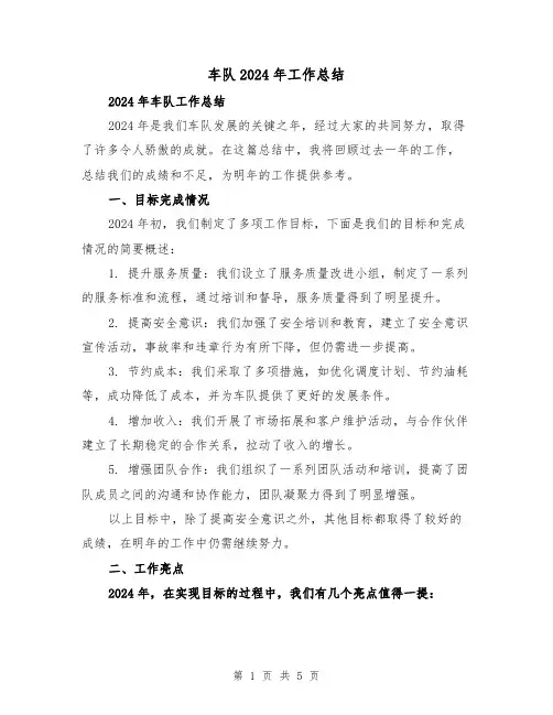 车队2024年工作总结(2篇)