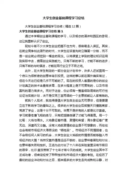 大学生创业基础课程学习总结（精选12篇）