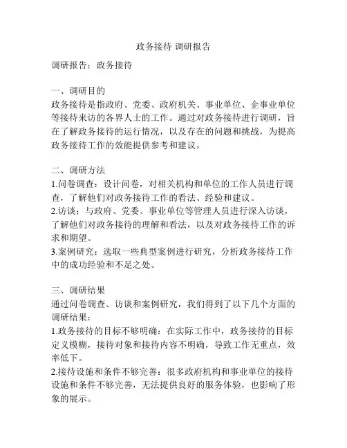 政务接待 调研报告