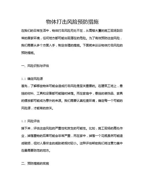 物体打击风险预防措施