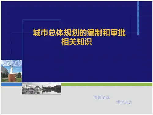 城市总体规划课件——城市总体规划编制程序 -