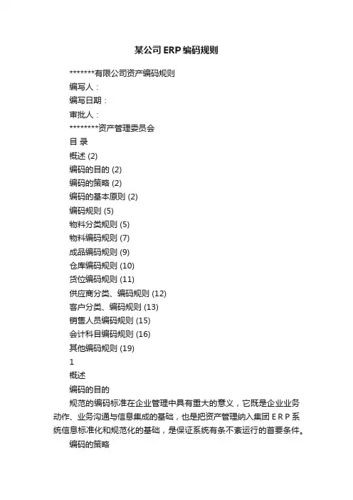 某公司ERP编码规则