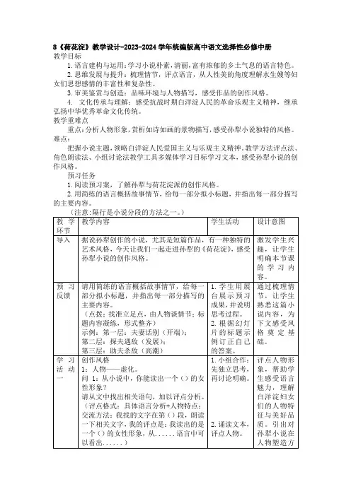 【高中语文】《荷花淀》教学设计+统编版+选择性必修中册