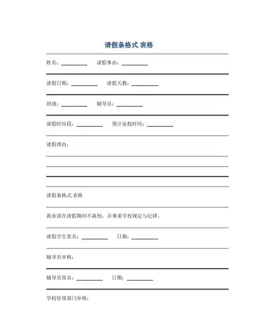 请假条格式 表格