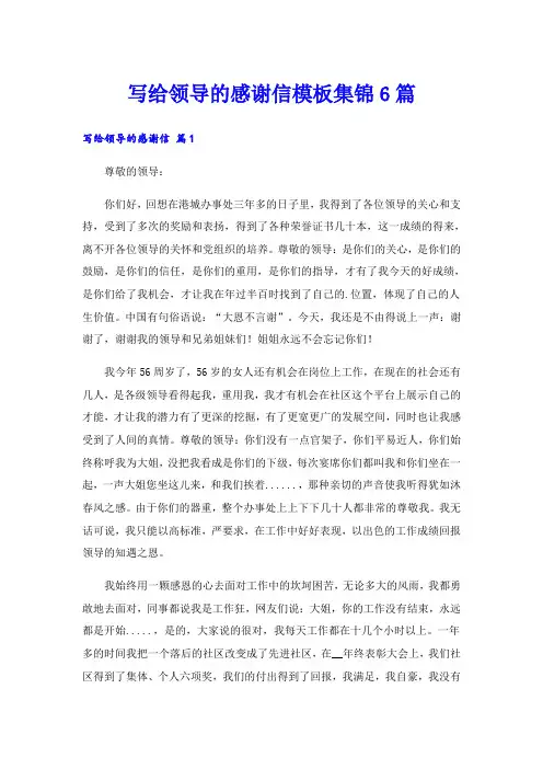 写给领导的感谢信模板集锦6篇