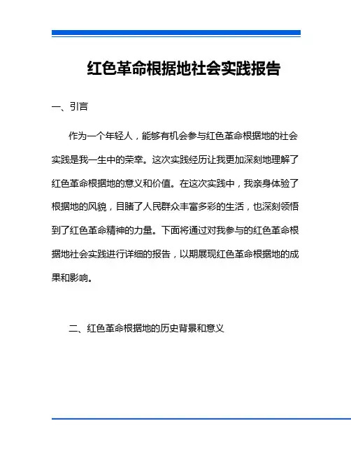 红色革命根据地社会实践报告
