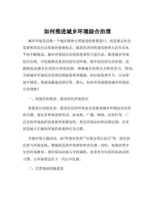 如何推进城乡环境综合治理