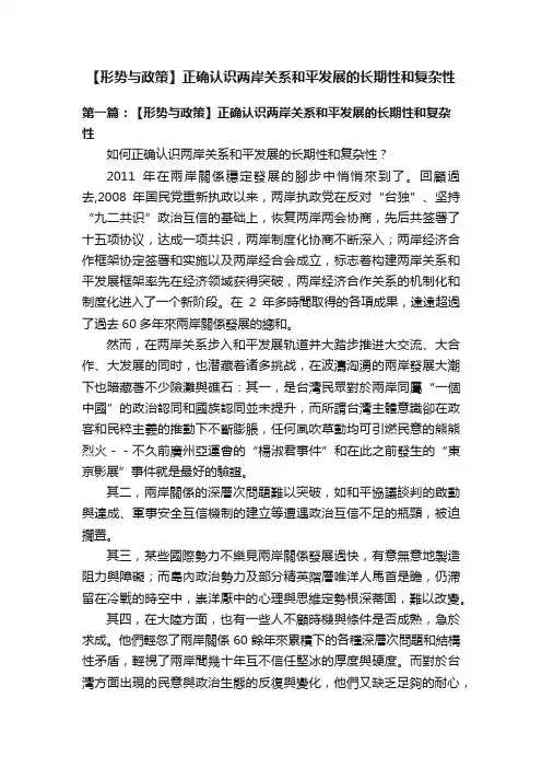 【形势与政策】正确认识两岸关系和平发展的长期性和复杂性
