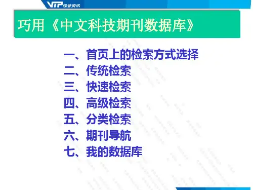 巧用《中文科技期刊数据库》
