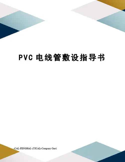 PVC电线管敷设指导书