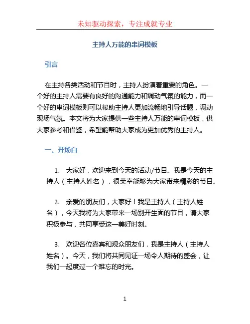 主持人万能的串词模板