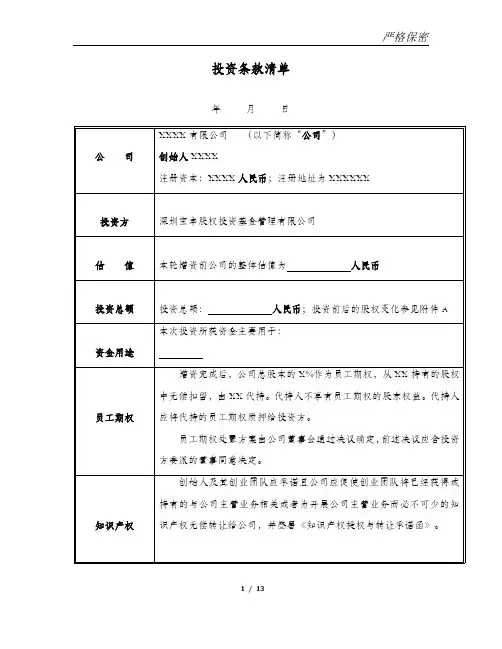 投资条款清单_TS(模板)