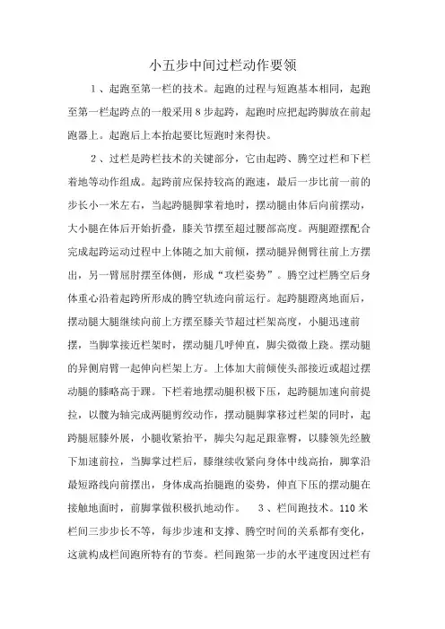 小五步中间过栏动作要领