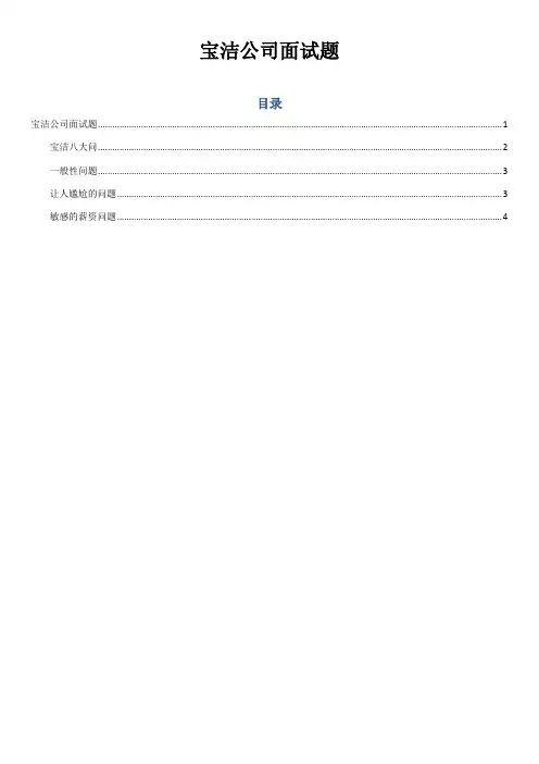 宝洁公司面试题_宝洁八大问