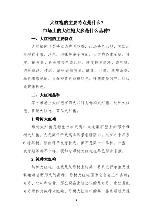 大红袍的主要特点是什么？市场上的大红袍大多是什么品种？