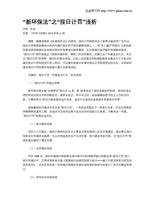 “新环保法”之“按日计罚”浅析