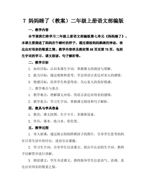 7妈妈睡了(教案)二年级上册语文部编版