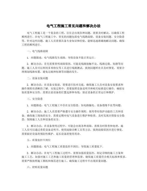 电气工程施工常见问题和解决办法