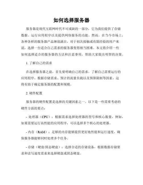 如何选择服务器