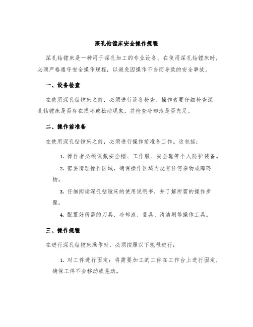 深孔钻镗床安全操作规程