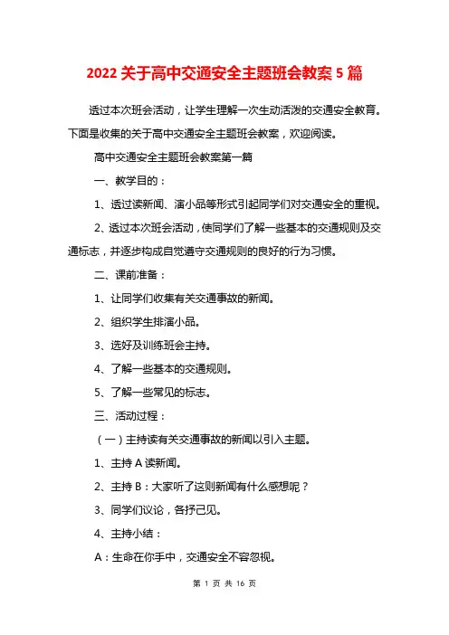 2022关于高中交通安全主题班会教案5篇