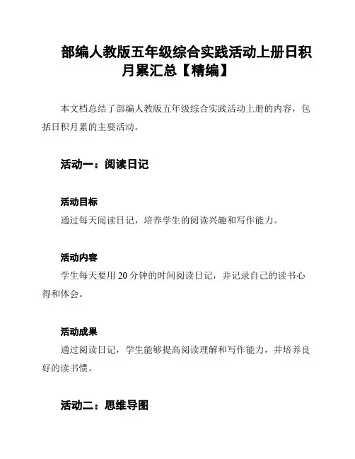 部编人教版五年级综合实践活动上册日积月累汇总【精编】