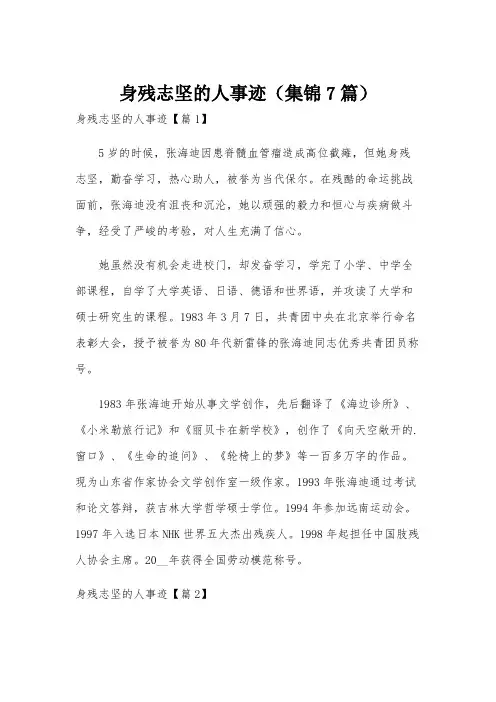 身残志坚的人事迹(集锦7篇)