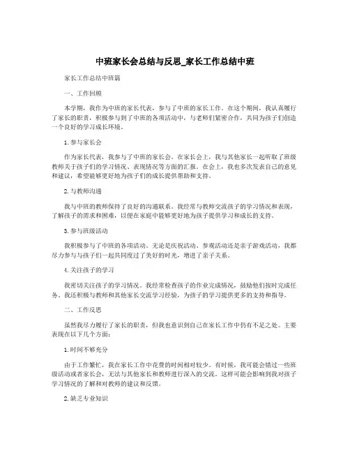 中班家长会总结与反思_家长工作总结中班